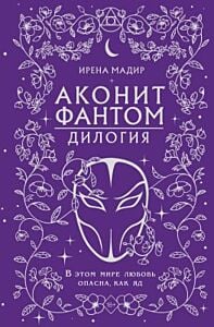 Аконит. Фантом. Дилогия (подарочное оформление)