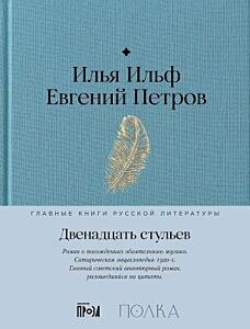 Двенадцать стульев (серия Главные книги русской литературы)