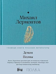 Демон. Поэмы (серия Главные книги русской литературы)