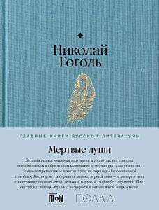 Мёртвые души (серия Главные книги русской литературы)