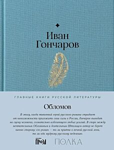 Обломов (серия Главные книги русской литературы)