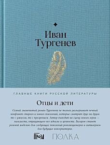 Отцы и дети (серия Главные книги русской литературы)