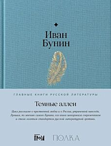 Тёмные аллеи  (серия Главные книги русской литературы)