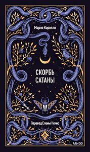 Скорбь сатаны (серия Вечные истории)