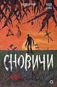 Ладный мир. Сновичи