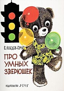 Про умных зверюшек (мягк.обл.)