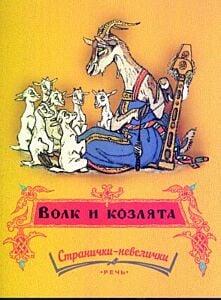 Волк и козлята (серия Странички-невелички) (мягк.обл.)