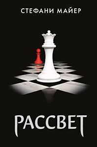 Рассвет