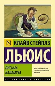 Письма Баламута (мягк.обл.)