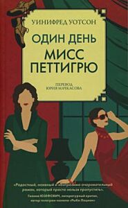 Один день мисс Петтигрю (мягк.обл.)