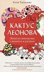 Кактус Леонова (мягк.обл.)