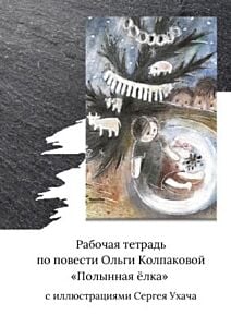 Рабочая тетрадь по повести Ольги Колпаковой «Полынная ёлка» с иллюстрациями Сергея Ухача (мягк.обл.)