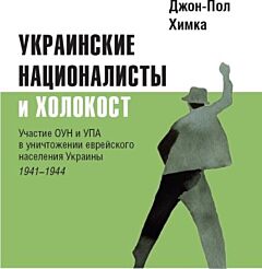 Украинские националисты и Холокост. Участие ОУН и УПА в уничтожении еврейского населения Украины, 1941–1944 (мягк.обл.)