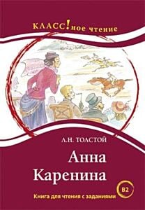 Анна Каренина. Книга для чтения с заданиями. B1 (мягк.обл.)