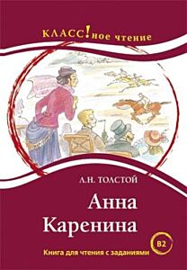 Анна Каренина. Книга для чтения с заданиями. B2 (мягк.обл.)