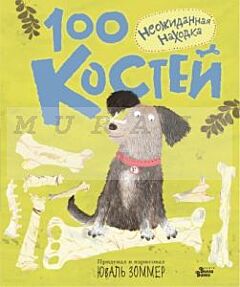 100 костей. Неожиданная находка