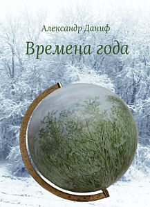 Времена года (лирический цикл) (мягк.обл.)