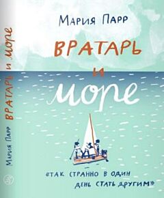 Вратарь и море