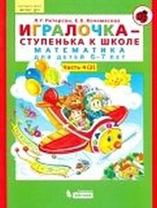 Игралочка-ступенька к школе. Математика для детей 6-7 лет.Часть 4. В 2-х книгах. Книга II. (ФГОС). (мягк.обл.)