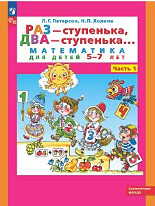 Раз - ступенька, два - ступенька... Математика для детей 5-7 лет. Ч. 1. (ФГОС). (мягк.обл.) (2025)