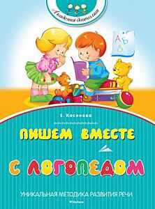 Пишем вместе с логопедом (мягк.обл.)