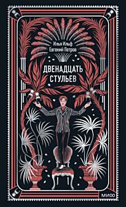 Двенадцать стульев (серия Вечные истории)