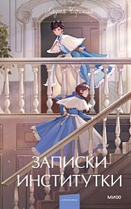 Записки институтки (серия Вечные истории. Young Adult)