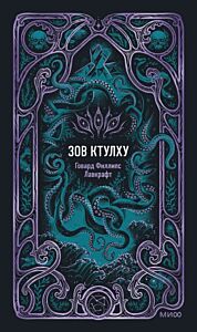 Зов Ктулху (серия Вечные истории)