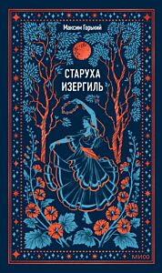 Старуха Изергиль (серия Вечные истории)