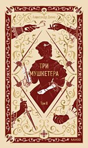 Три мушкетёра. Том II (серия Вечные истории)