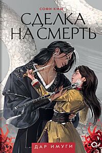 Дар Имуги. Сделка на смерть