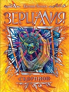 Зерцалия. Скорпион