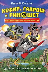 Кефир, Гаврош и Рикошет. Книга 1. Дело о пропавшей бабушке