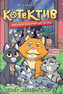 Котектив. Смешной кошачий детектив. Секрет железного когтя