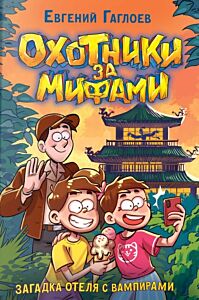 Охотники за мифами. Книга 8. Загадка отеля с вампирами
