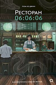 Ресторан 06:06:06