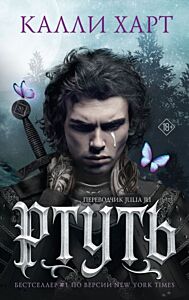 Ртуть (фанатский перевод Julia Ju)