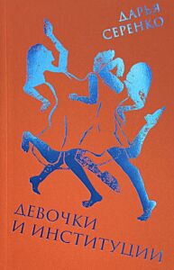 Девочки и институции (мягк.обл.)