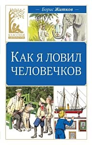 Как я ловил человечков