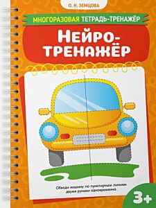 Нейротренажёр (мягк.обл.)