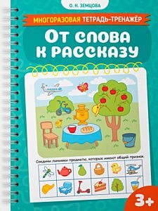 От слова к рассказу (мягк.обл.)