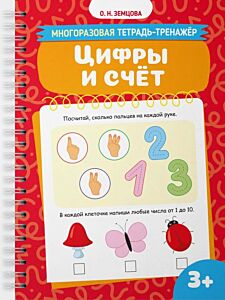 Цифры и счёт (мягк.обл.)