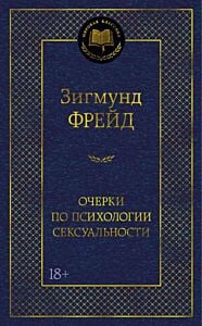 Очерки по психологии сексуальности