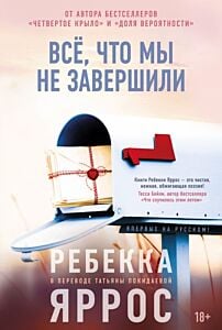 Всё, что мы не завершили (мягк.обл.)