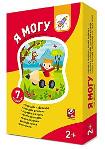 Я могу! Комплект из 7 тетрадей для детей 2-3 лет (мягк.обл.)