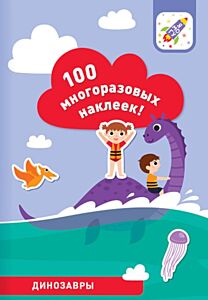 100 многоразовых наклеек! Динозавры (мягк.обл.)