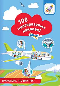 100 многоразовых наклеек! Транспорт. Что внутри? (мягк.обл.)