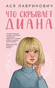 Что скрывает Диана
