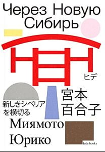 Через Новую Сибирь (мягк.обл.)