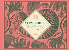 Утраченные пейзажи Земли